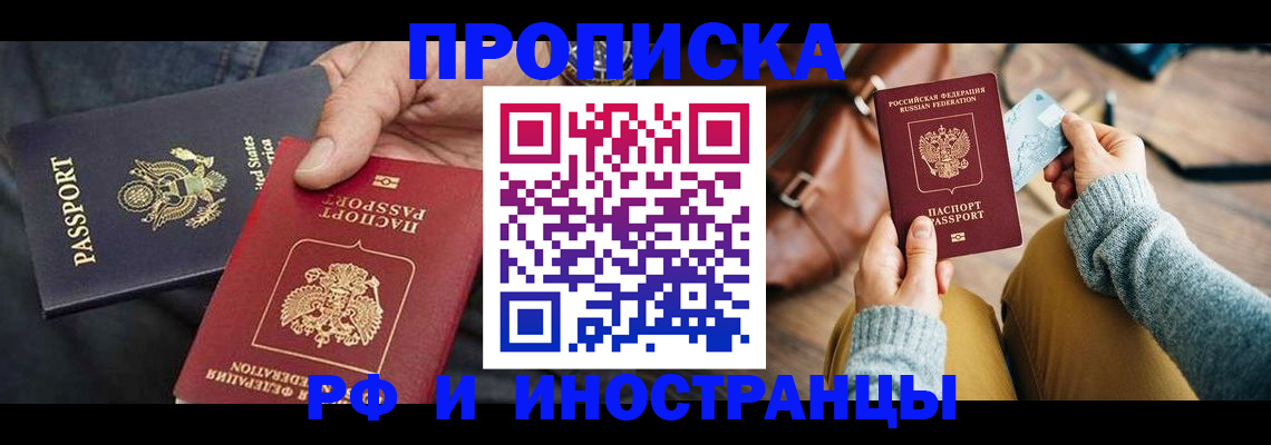 прописка в Красногорске